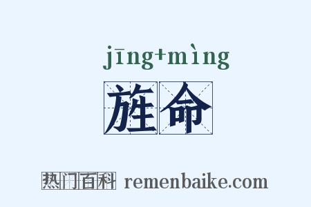 旌命是什么意思的图片